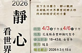 �Ὤ�����t�x - 2026 �R�߬ݥ@�ɢw�w�K���k�C�~�� 4/3-4/6