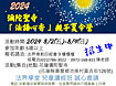2024�~�����t�x�u�k�y�߭��v�ˤl�L�O��